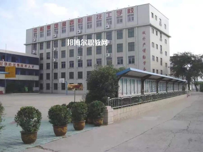 中船澄西高級(jí)技工學(xué)校怎么樣、好不好