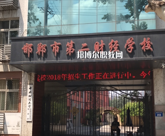 邯鄲第二財(cái)經(jīng)學(xué)校怎么樣、好不好