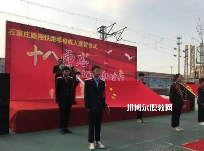 石家莊路翔鐵路中等專業(yè)學(xué)校2022年報(bào)名條件、招生要求、招生對(duì)象