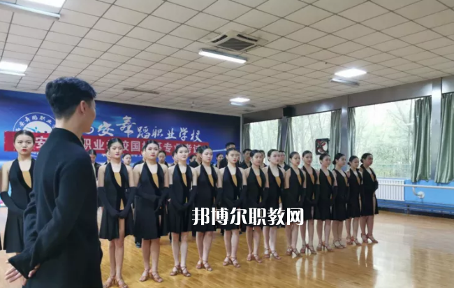 西安舞蹈職業(yè)學(xué)校2022年有哪些專(zhuān)業(yè)