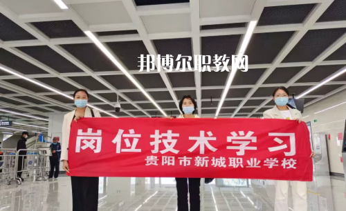 貴陽新城職業(yè)學(xué)校2022年報名條件、招生要求、招生對象