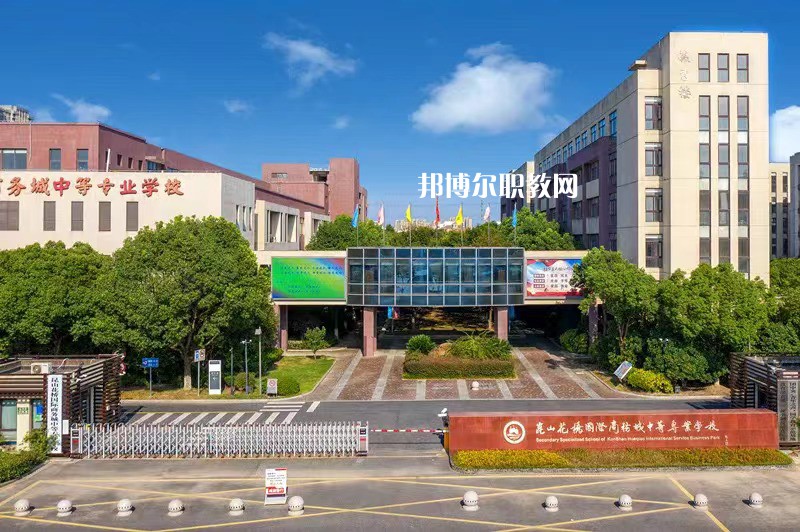 昆山花橋國(guó)際商務(wù)城中等專(zhuān)業(yè)學(xué)校2022年報(bào)名條件、招生要求、招生對(duì)象