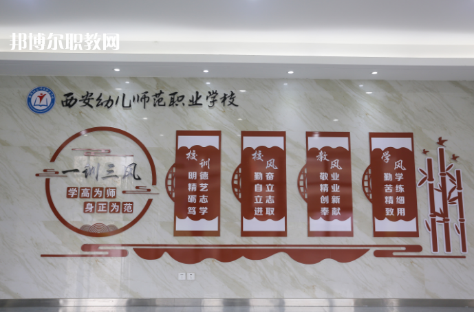 西安幼兒師范職業(yè)學(xué)校2021年報名條件、招生要求、招生對象