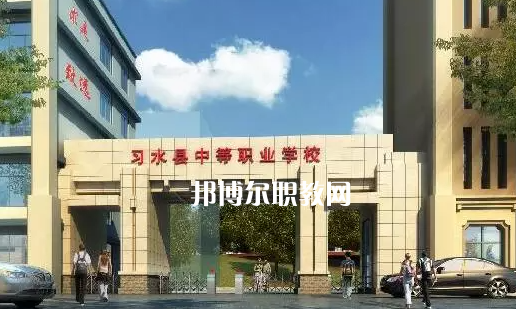 習(xí)水中等職業(yè)學(xué)校2022年學(xué)費(fèi)、收費(fèi)多少