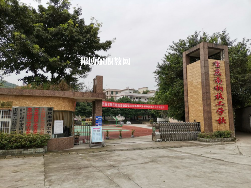 重慶南桐礦業(yè)有限責(zé)任公司技工學(xué)校2022年報(bào)名條件、招生要求、招生對象