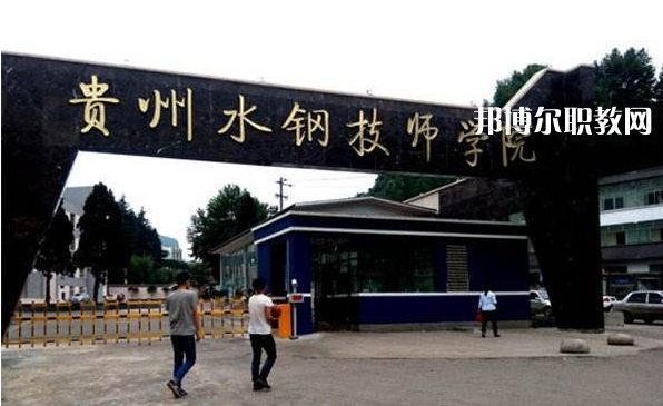 貴州首鋼水鋼技師學院2022年報名條件、招生要求、招生對象