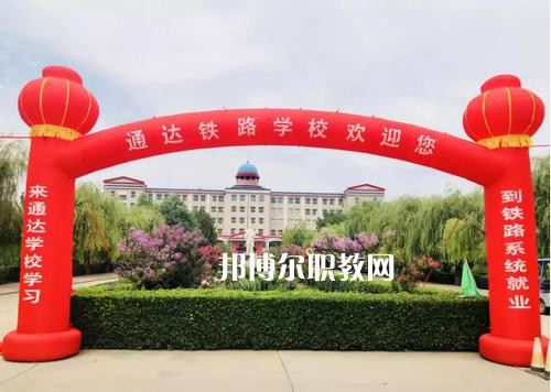 石家莊通達鐵路中等專業(yè)學(xué)校2022年報名條件、招生要求、招生對象