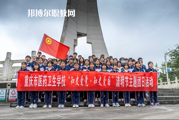 重慶醫(yī)藥衛(wèi)生學校2022年報名條件、招生要求、招生對象