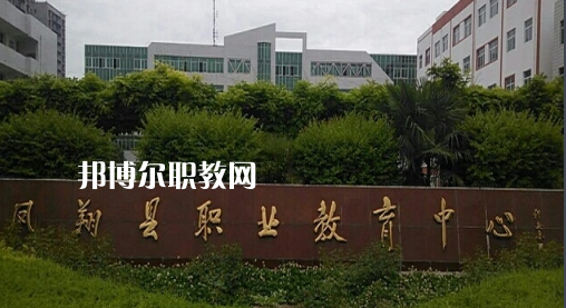 鳳翔職業(yè)教育中心2022年報名條件、招生要求、招生對象