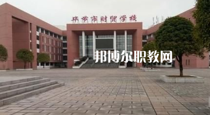 畢節(jié)財(cái)貿(mào)學(xué)校2022年報(bào)名條件、招生要求、招生對象