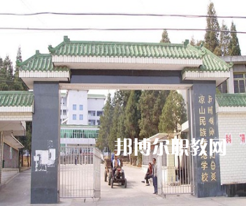 涼山民族師范學(xué)校怎么樣、好不好