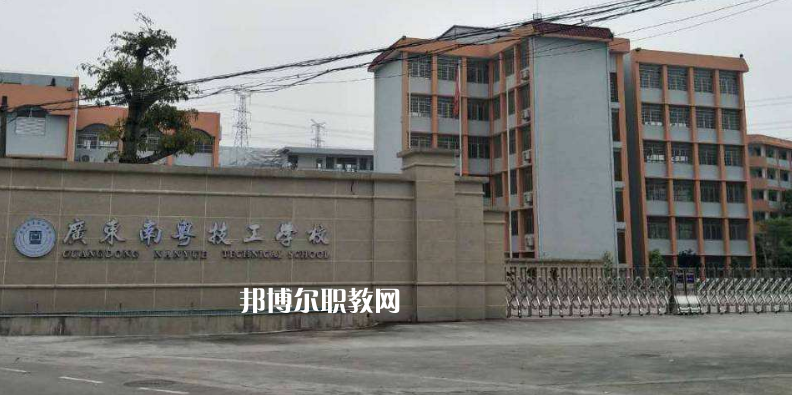 廣東南粵技工學校2022年報名條件、招生要求、招生對象