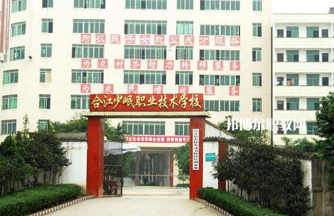 合江少岷職業(yè)技術(shù)學(xué)校2022年報名條件、招生要求、招生對象