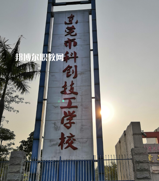 東莞科創(chuàng)技工學(xué)校2022年報名條件、招生要求、招生對象