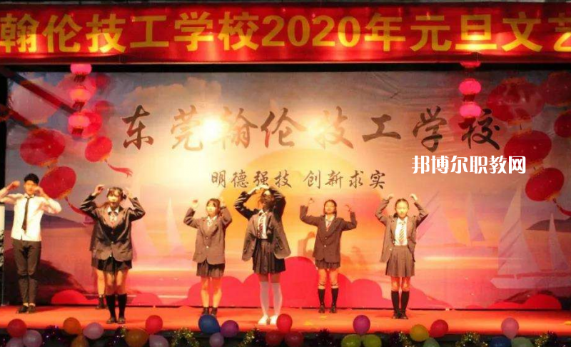 東莞翰倫技工學(xué)校2022年報(bào)名條件、招生要求、招生對(duì)象
