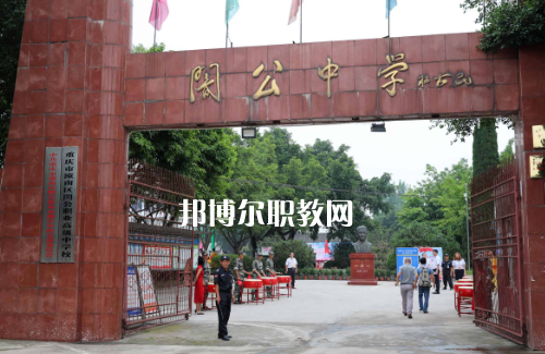重慶市潼南縣闇公職業(yè)高級中學(xué)2022年報(bào)名條件、招生要求、招生對象