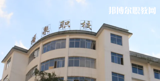 福泉職業(yè)高級中學(xué)2022年報(bào)名條件、招生要求、招生對象