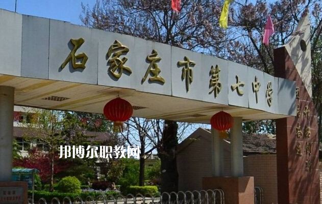 石家莊第七職業(yè)中學(xué)2022年報(bào)名條件、招生要求、招生對(duì)象