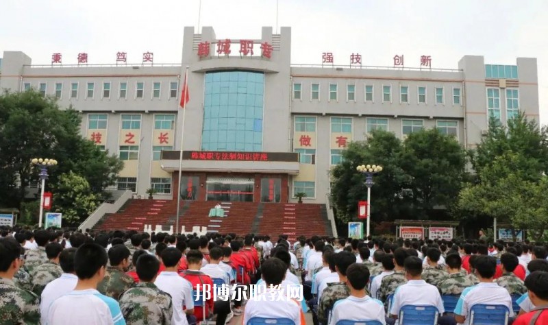 韓城職業(yè)中等專業(yè)學(xué)校2022年報(bào)名條件、招生要求、招生對象