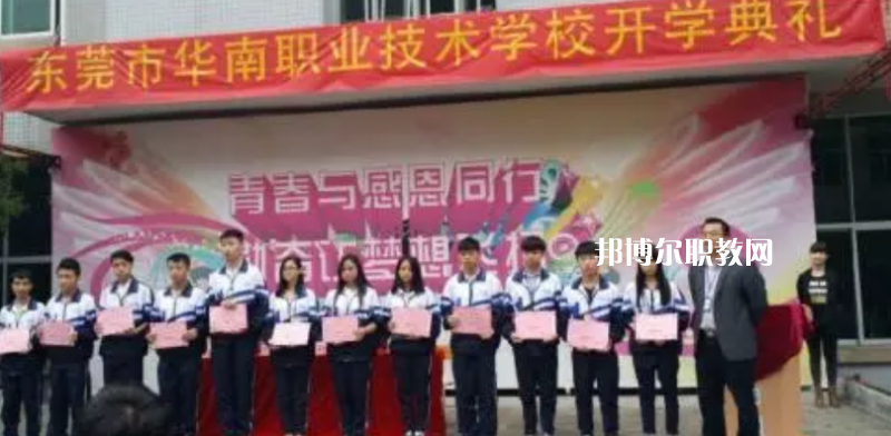 東莞華南職業(yè)技術(shù)學(xué)校2022年報(bào)名條件、招生要求、招生對(duì)象