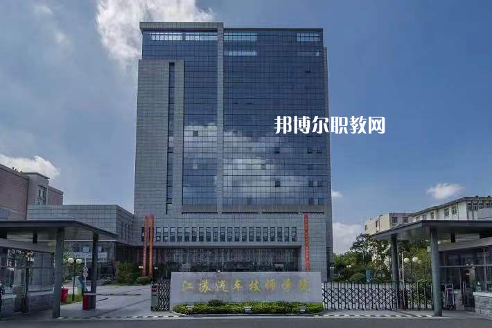 江蘇汽車技師學(xué)院2022年報名條件、招生要求、招生對象