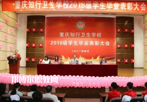 重慶知行衛(wèi)生學(xué)校2022奶奶報名條件、招生要求、招生對象