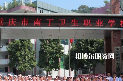 重慶南丁衛(wèi)生職業(yè)學(xué)校2022年報(bào)名條件、招生要求、招生對(duì)象