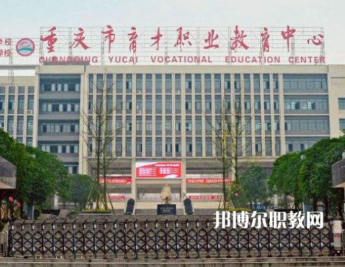 重慶育才職業(yè)教育中心2022年報(bào)名條件、招生要求、招生對(duì)象