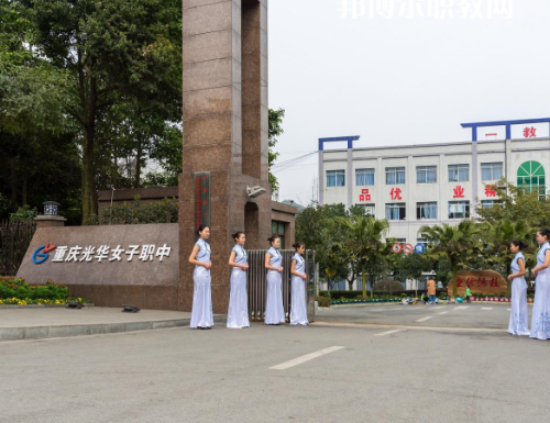 重慶光華女子職業(yè)中等職業(yè)學(xué)校2022年報(bào)名條件、招生要求、招生對象