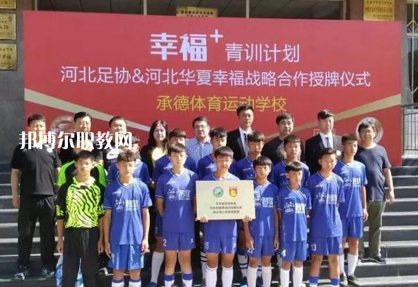 承德體育運動學校2022年報名條件、招生要求、招生對象