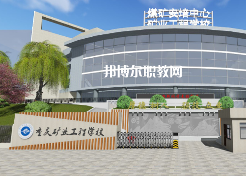 重慶礦業(yè)工程學(xué)校2022年報(bào)名條件、招生要求、招生對象