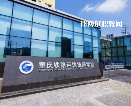 重慶鐵路運(yùn)輸技師學(xué)院2022年報(bào)名條件、招生要求、招生對(duì)象