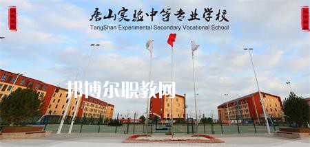 唐山實驗中等專業(yè)學校2022年報名條件、招生要求、招生對象