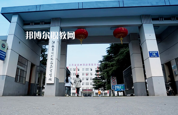揚州旅游商貿學校2022年報名條件、招生要求、招生對象