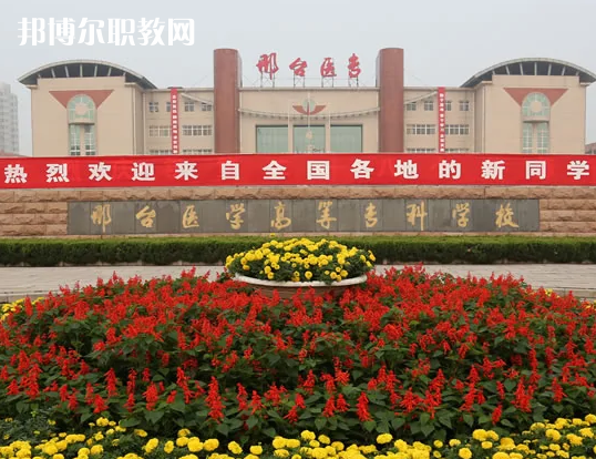 邢臺醫(yī)學高等?？茖W校2022年招生辦聯(lián)系電話
