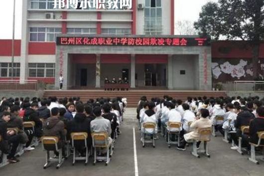 巴中市巴州區(qū)化成職業(yè)中學(xué)2022年報(bào)名條件、招生要求、招生對(duì)象