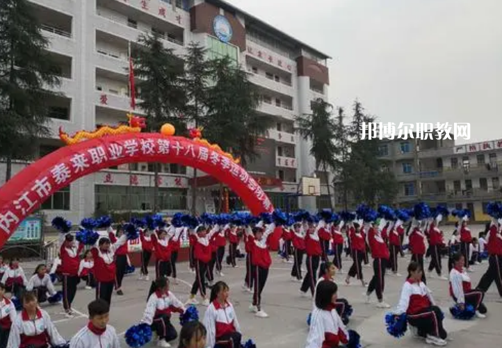 威遠(yuǎn)泰來職業(yè)學(xué)校2022年報(bào)名條件、招生要求、招生對(duì)象
