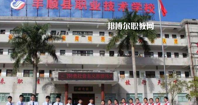 豐順縣職業(yè)技術(shù)學(xué)校2022年報(bào)名條件、招生要求、招生對象