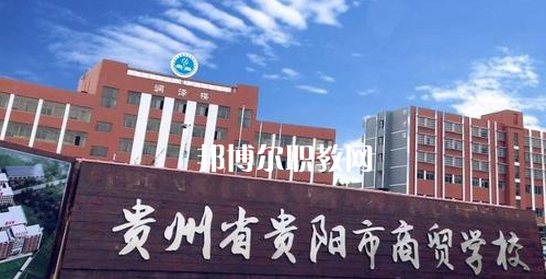 貴州貴陽市商貿(mào)學(xué)校2022年學(xué)費、收費多少