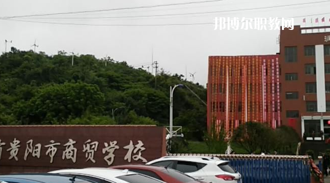 貴州貴陽市商貿(mào)學校2022年報名條件、招生要求、招生對象