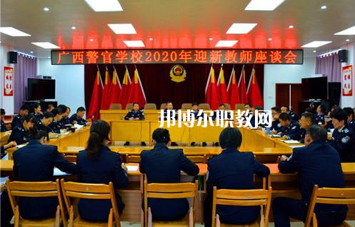廣西警官學(xué)校怎么樣、好不好