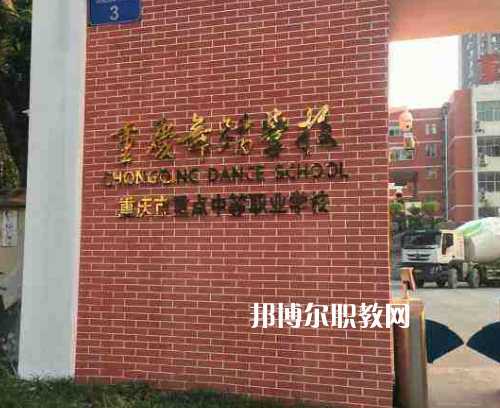 重慶舞蹈學(xué)校2022年報名條件、招生要求、招生對象