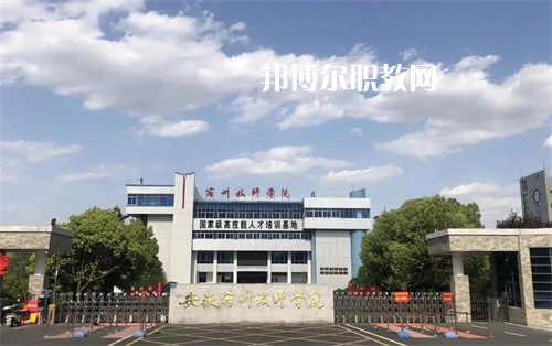 安徽宿州技師學院2022年學費、收費多少