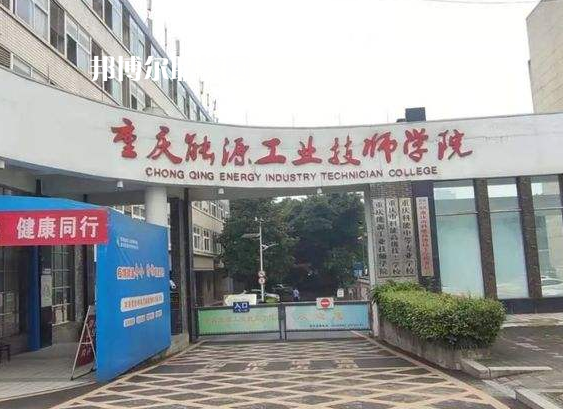 重慶能源工業(yè)技師學(xué)院2022年學(xué)費(fèi)、收費(fèi)多少