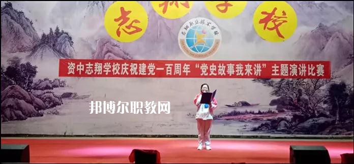資中志翔職業(yè)技術(shù)學(xué)校2022年報名條件、招生要求、招生對象