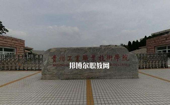 貴州工業(yè)職業(yè)技術學院中專部2022年報名條件、招生要求、招生對象