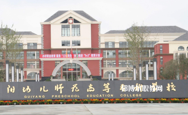 貴陽幼兒師范高等?？茖W(xué)校(中職部)2022年學(xué)費(fèi)、收費(fèi)多少