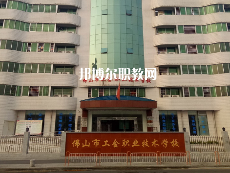 佛山工會職業(yè)技術(shù)學(xué)校2022年報名條件、招生要求、招生對象