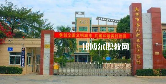 惠州寶山職業(yè)技術(shù)學(xué)校2022年報(bào)名條件、招生要求、招生對(duì)象