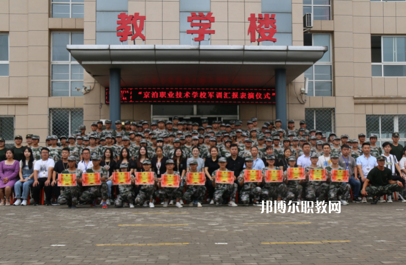 泊頭京泊職業(yè)技術(shù)學(xué)校2022年報(bào)名條件、招生要求、招生對(duì)象